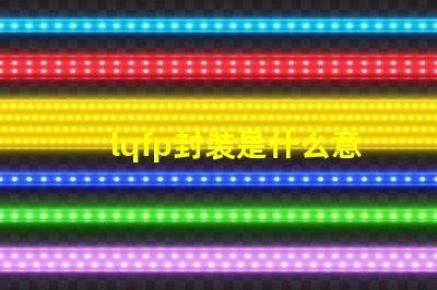 lqfp封裝是什么意思 sip封裝是什么意思